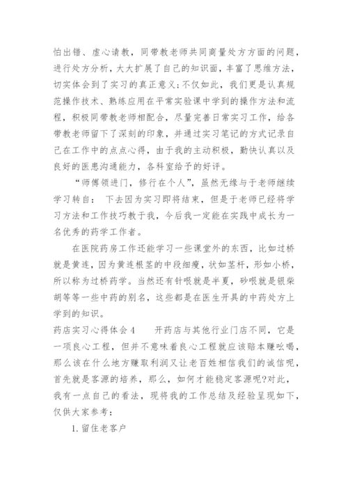 药店实习心得体会_1.docx