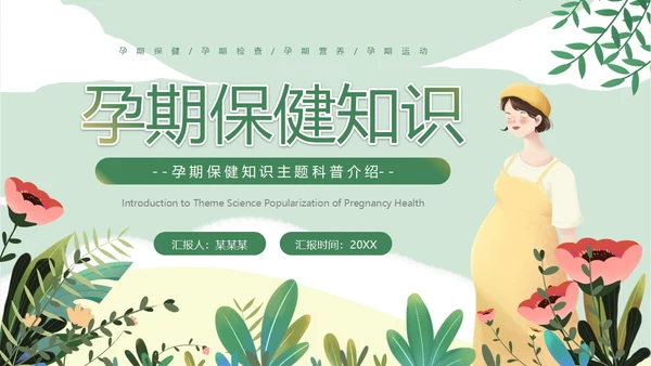 绿色小清新孕期保健知识PPT模板孕期知识