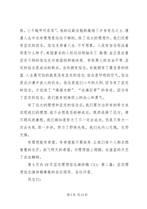坚定理想信念演讲稿3篇.docx