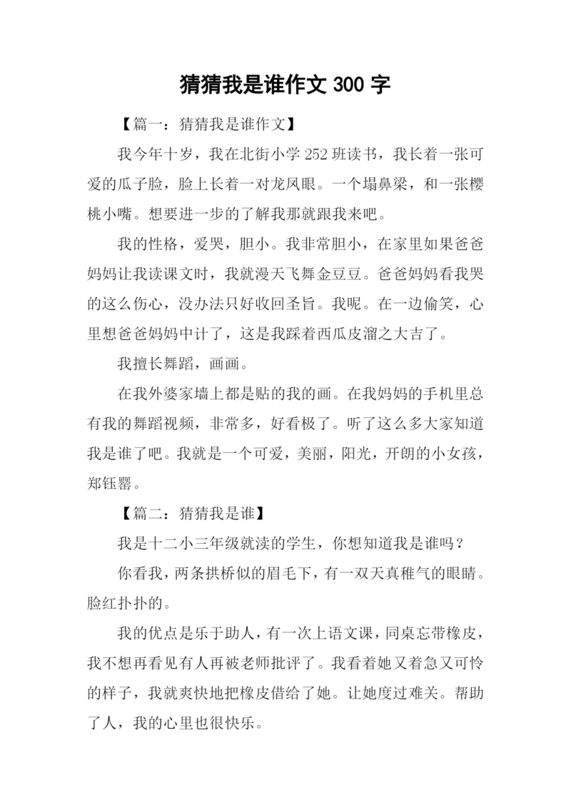 猜猜我是谁作文300字.docx