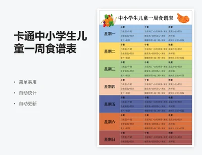 卡通中小学生儿童一周食谱表