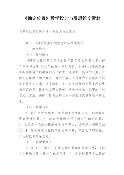 《确定位置》教学设计与反思论文素材.docx