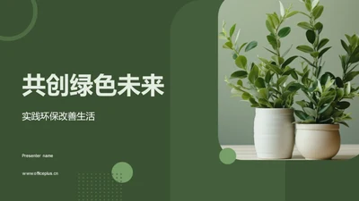 共创绿色未来