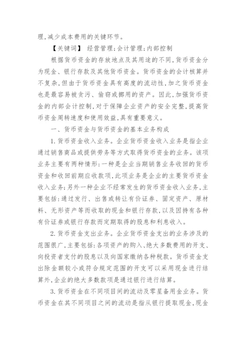 企业货币资金内部控制概念论文精编.docx