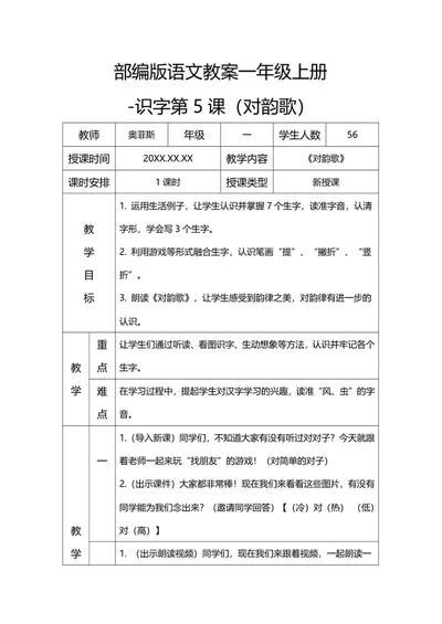 部编版语文教案一年级上册（对韵歌）word模板