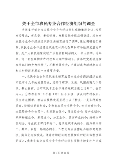 关于全市农民专业合作经济组织的调查.docx