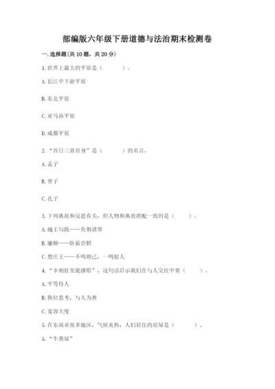 部编版六年级下册道德与法治期末检测卷含答案（轻巧夺冠）.docx