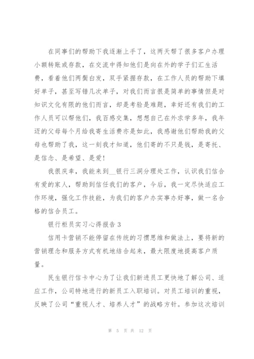 银行柜员实习心得报告5篇.docx