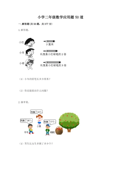 小学二年级数学应用题50道附答案（名师推荐）.docx