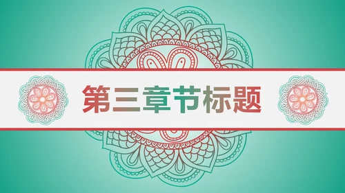 少数民族风格传统文化介绍民族团结PPT