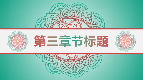 少数民族风格传统文化介绍民族团结PPT
