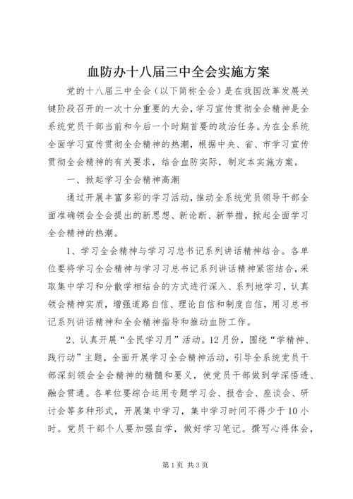 血防办十八届三中全会实施方案.docx