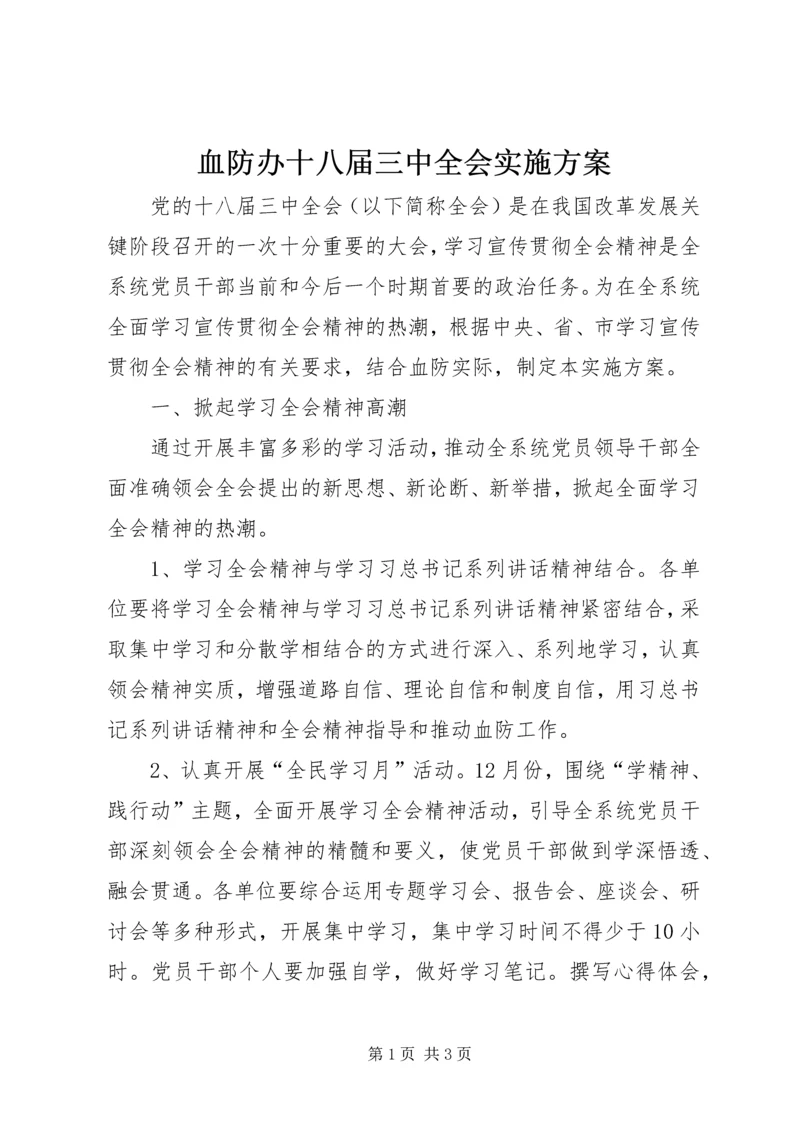 血防办十八届三中全会实施方案.docx