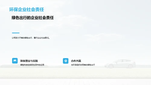绿色先行，责任为先