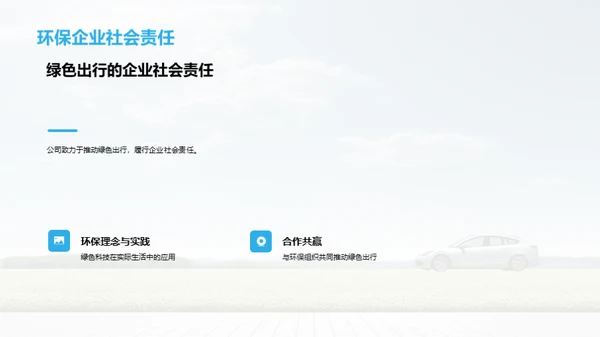 绿色先行，责任为先