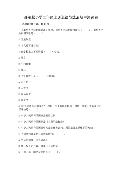部编版小学二年级上册道德与法治期中测试卷加解析答案.docx