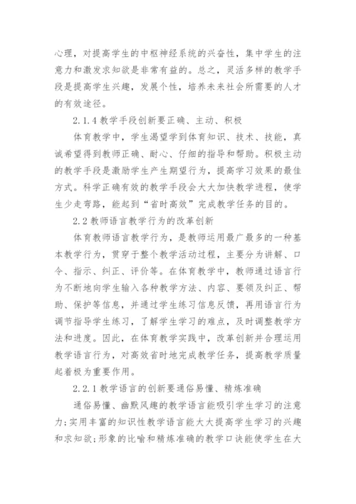 论高校体育教师教学行为改革创新的论文.docx