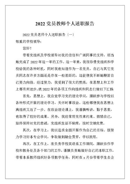 2022党员教师个人述职报告