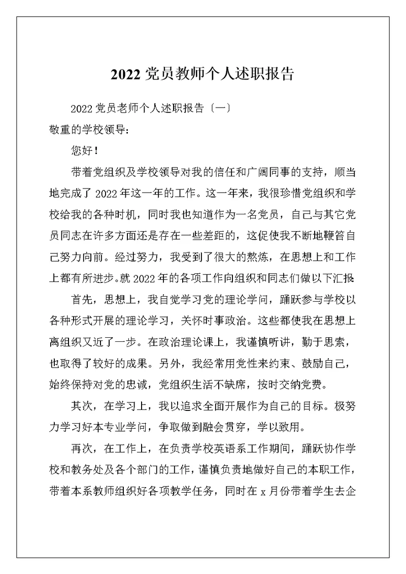 2022党员教师个人述职报告