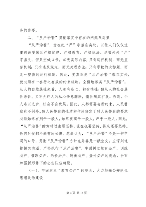 从严治警个人心得体会精选.docx