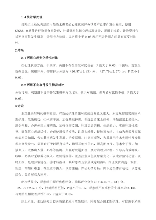 主动脉夹层腔内隔绝术治疗的应用与围术期护理.docx