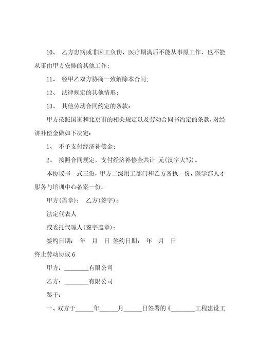 终止劳动协议通用15篇正规解除劳动合同协议