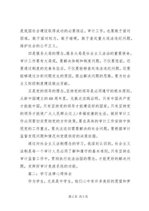 学习法律心得体会精编.docx