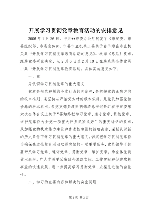 开展学习贯彻党章教育活动的安排意见 (8).docx