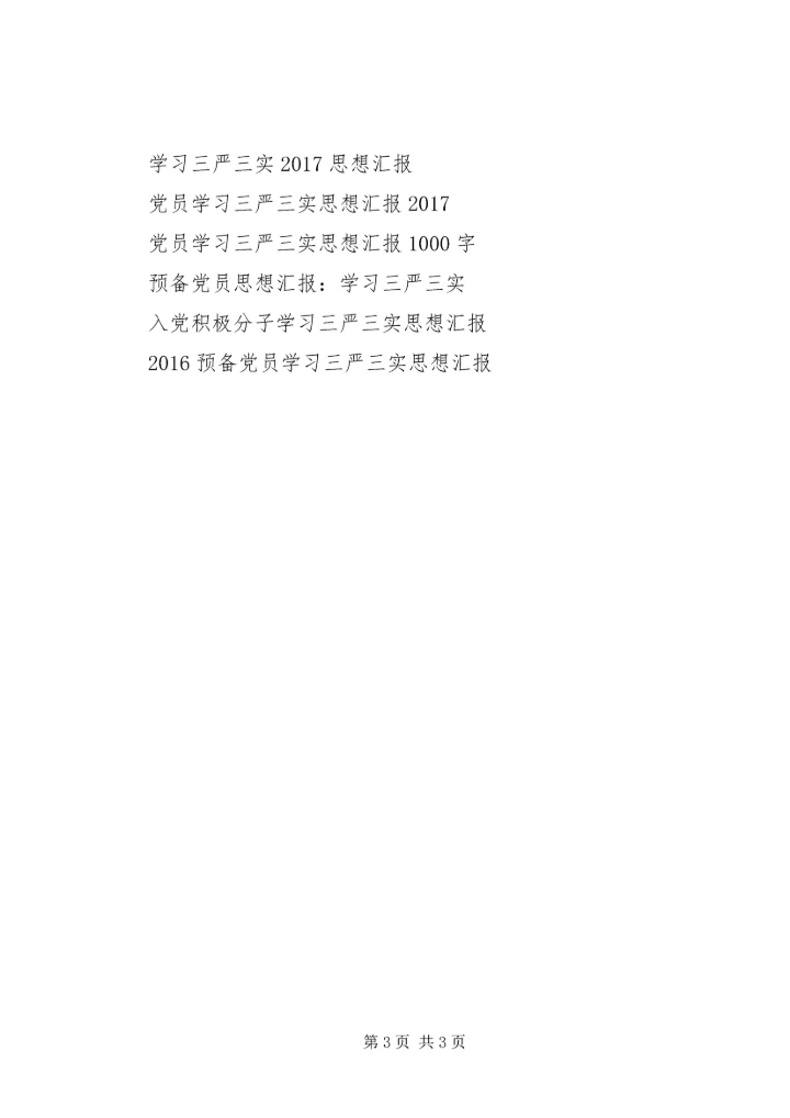 学习三严三实内容思想汇报范文模板.docx