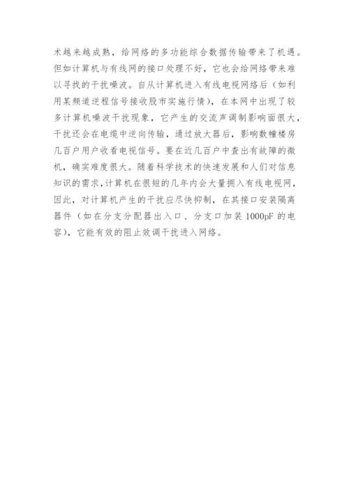 有线电视系统噪声分析论文.docx