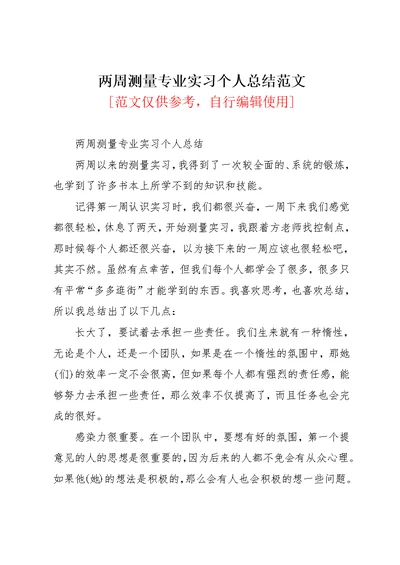 两周测量专业实习个人总结范文(共3页)