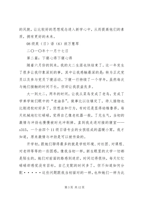 第一次下寝心得.docx