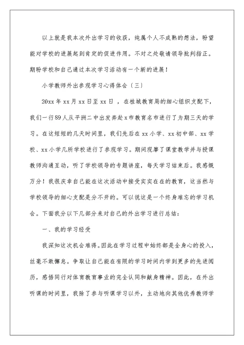 小学教师外出参观学习心得体会