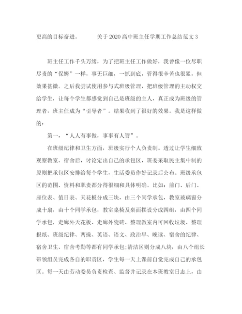 精编之年高中班主任的学期工作总结范文五篇.docx