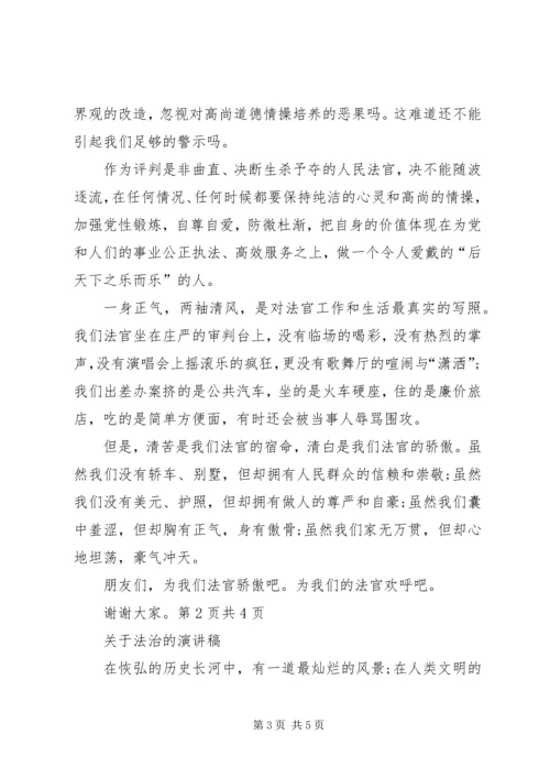 关于法官爱岗敬业演讲稿与关于法治的演讲稿 (2).docx