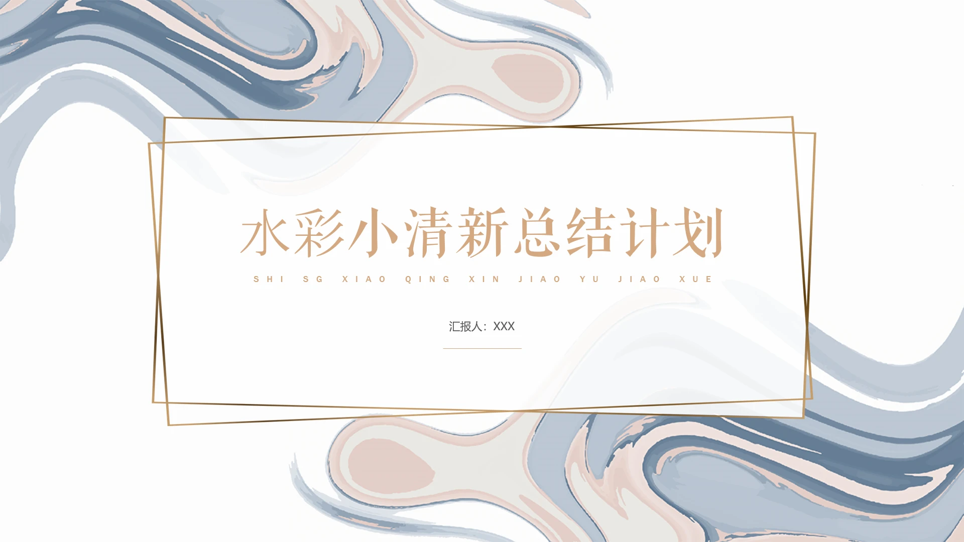 水彩小清新工作总结计划汇报PPT模版