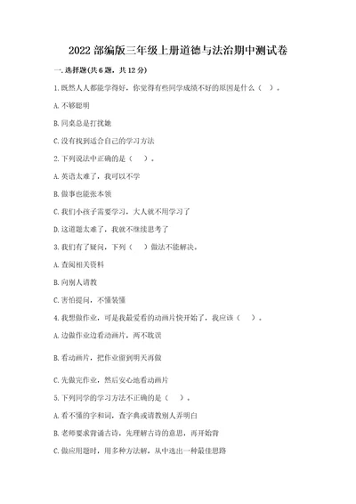 2022部编版三年级上册道德与法治期中测试卷及答案全国通用