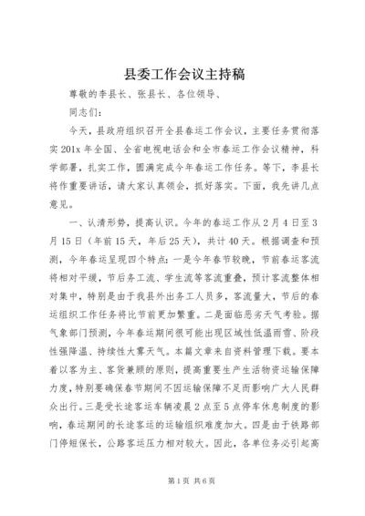 县委工作会议主持稿 (3).docx