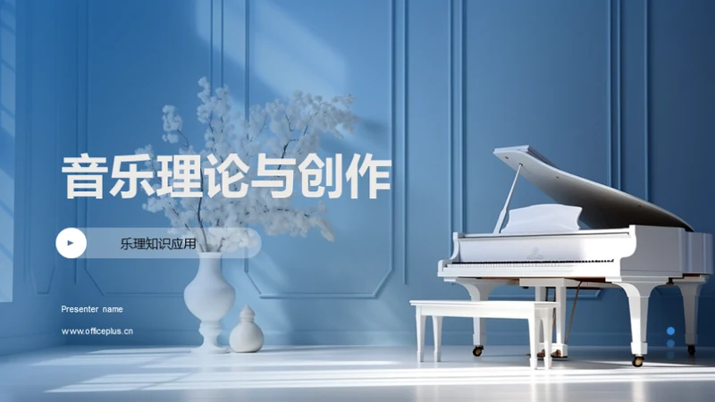 音乐理论与创作