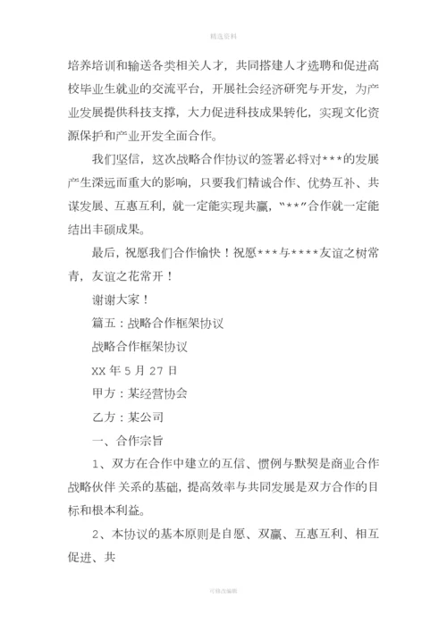 战略框架合作协议致辞.docx