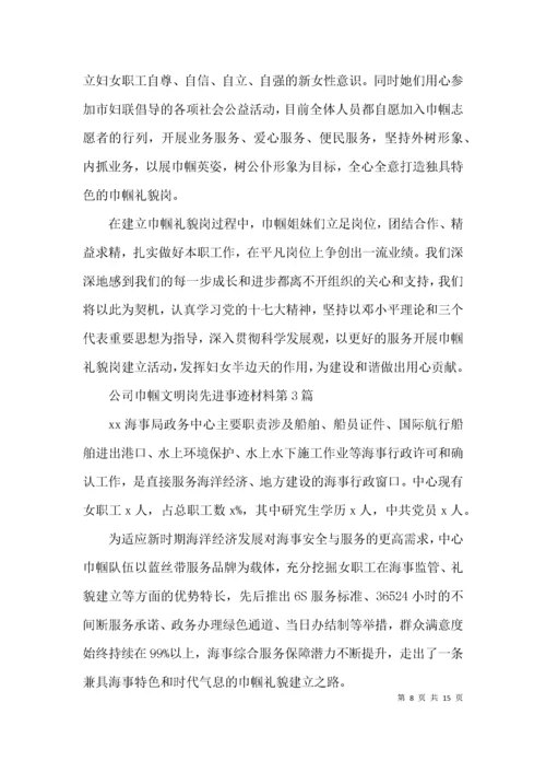 公司巾帼文明岗先进事迹材料3篇.docx
