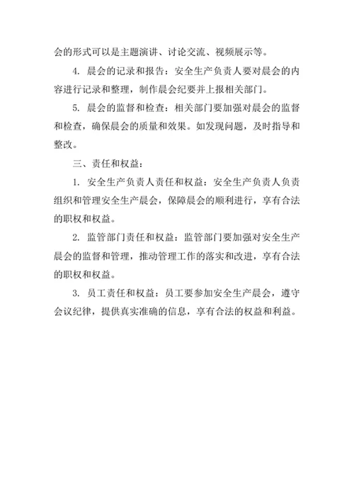 安全生产晨会制度