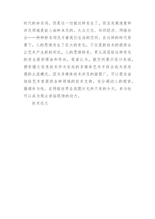 信息技术环境下空间展示设计发展探析论文.docx