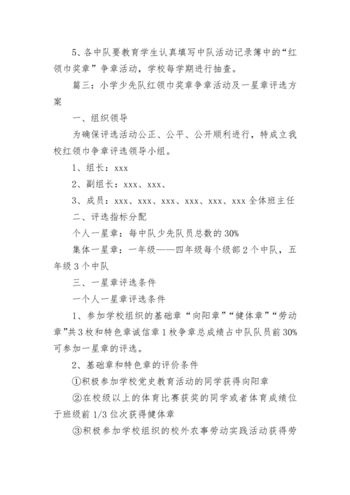 2023年小学少先队红领巾奖章争章活动及一星章评选方案5篇.docx