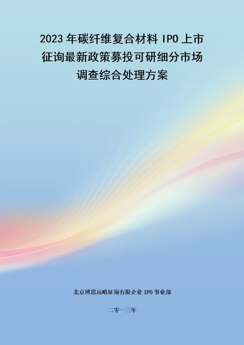 碳纤维复合材料IPO上市咨询最新政策募投可研细分市场调查综合解决方案