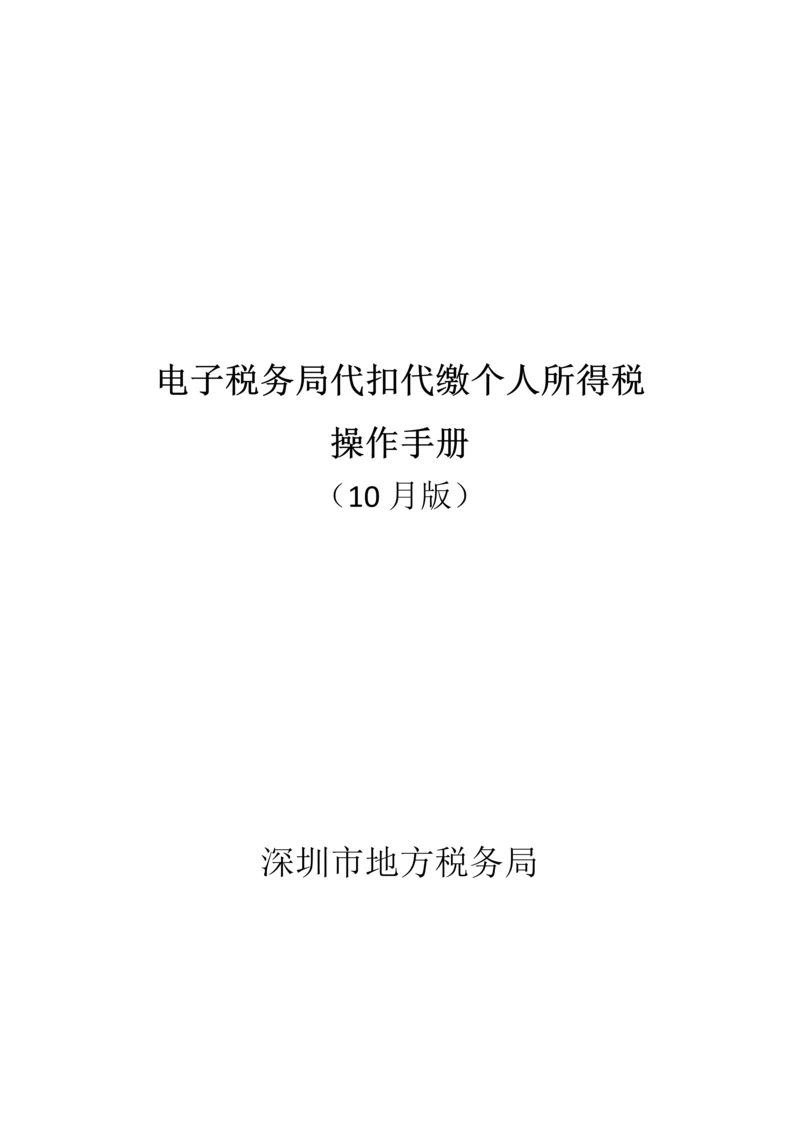 电子税务局代扣代缴个人所得税操作标准手册.docx