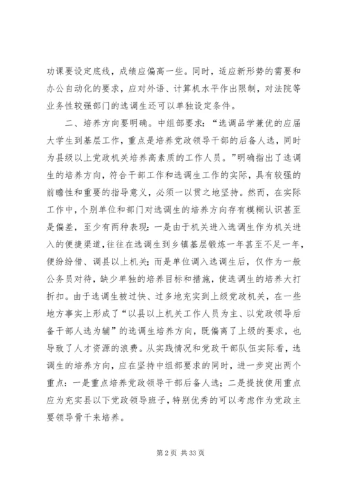 努力加强和改进选调生工作.docx