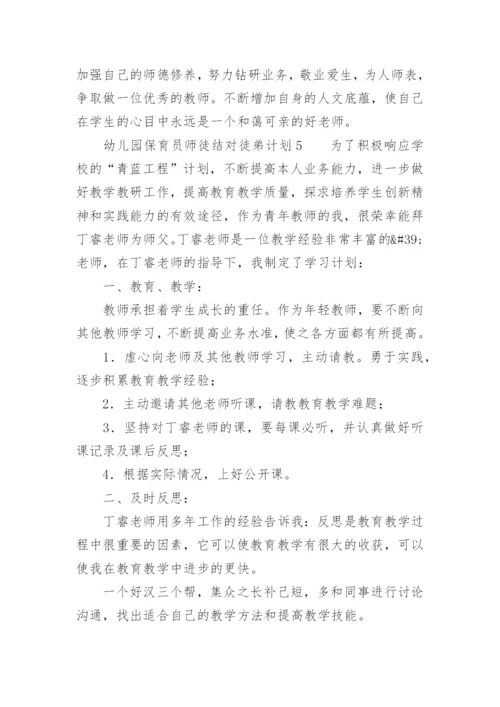 幼儿园保育员师徒结对徒弟计划.docx