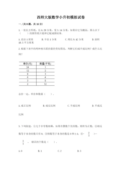 西师大版数学小升初模拟试卷精品【精选题】.docx