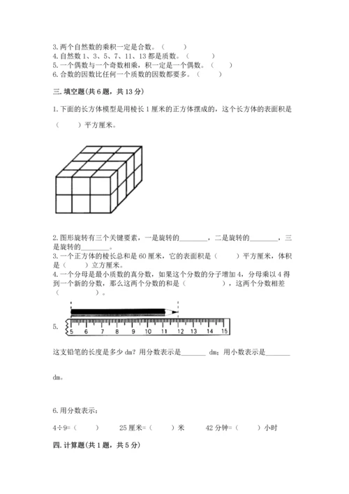 人教版五年级下册数学期末测试卷及完整答案【精品】.docx